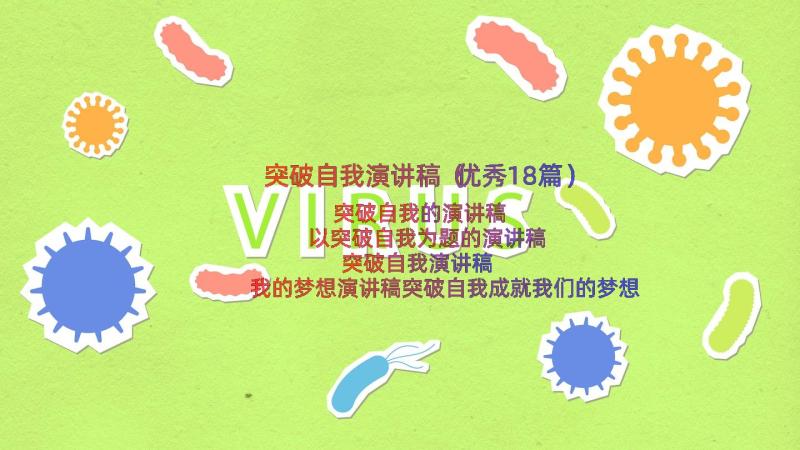 突破自我演讲稿（优秀18篇）