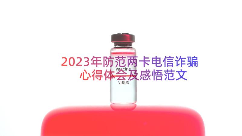 2023年防范两卡电信诈骗心得体会及感悟范文（16篇）