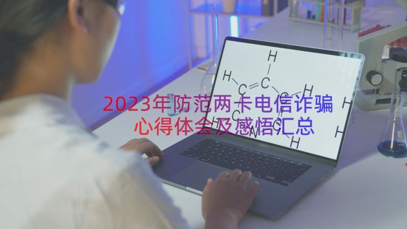 2023年防范两卡电信诈骗心得体会及感悟（汇总20篇）