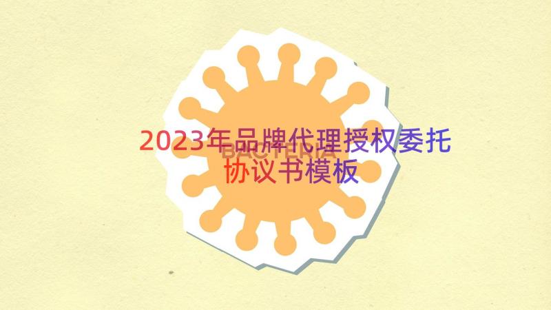 2023年品牌代理授权委托协议书（模板12篇）