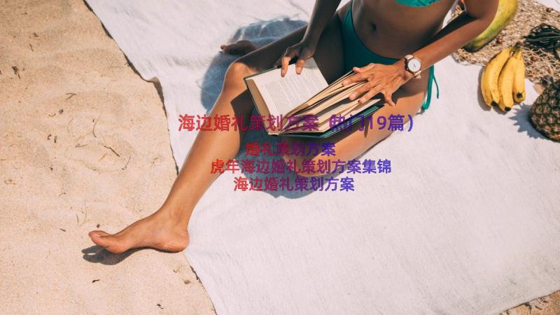 海边婚礼策划方案（热门19篇）