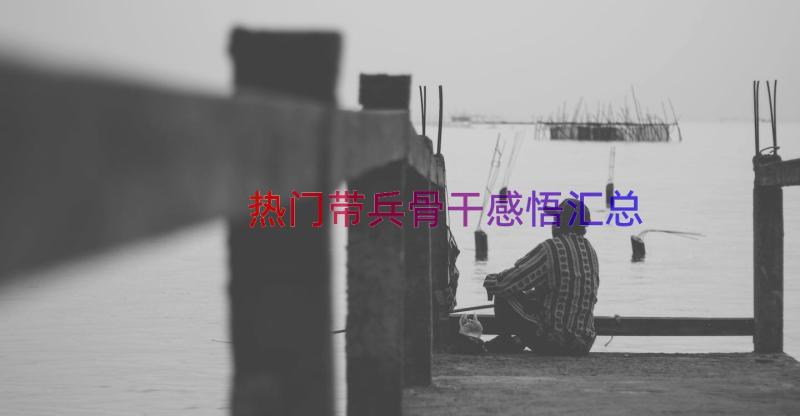 热门带兵骨干感悟（汇总17篇）