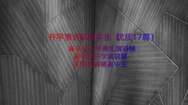 开学演讲稿高中生（优质17篇）