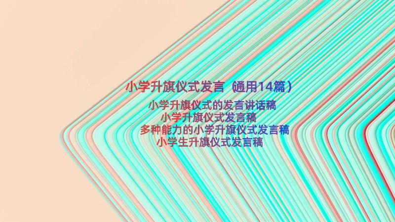 小学升旗仪式发言（通用14篇）