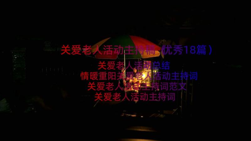 关爱老人活动主持稿（优秀18篇）