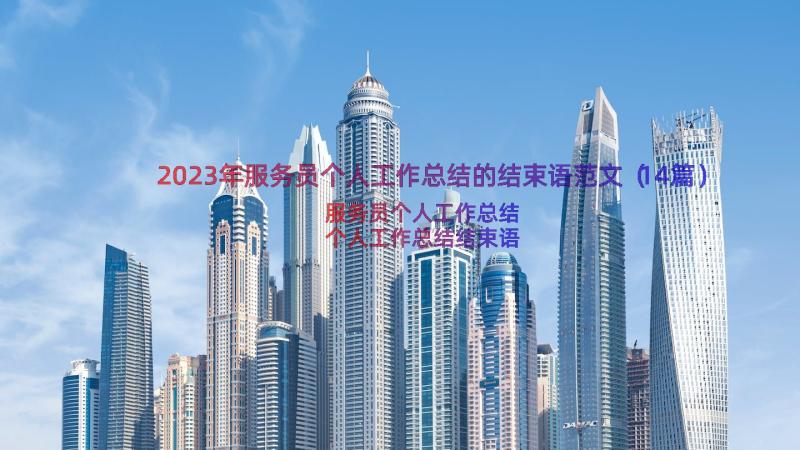 2023年服务员个人工作总结的结束语范文（14篇）