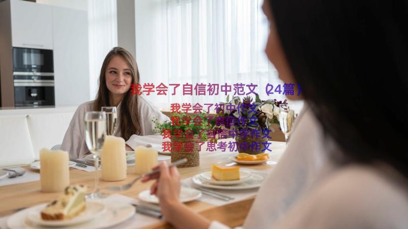 我学会了自信初中范文（24篇）