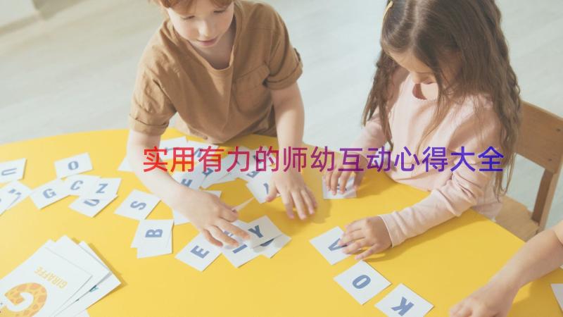 实用有力的师幼互动心得大全（15篇）