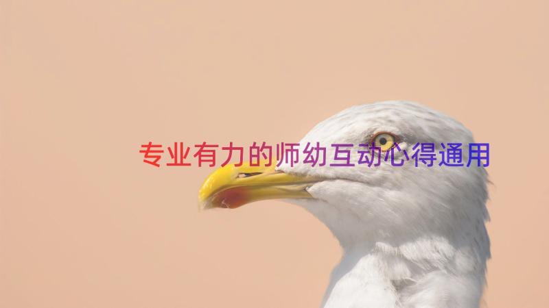 专业有力的师幼互动心得（通用17篇）