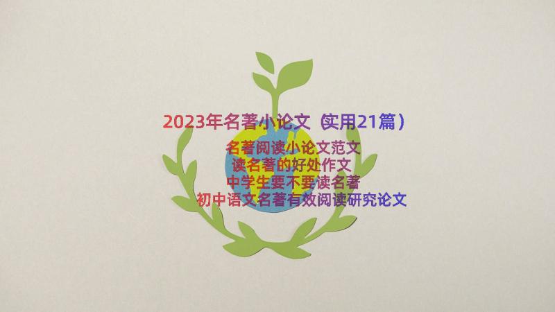 2023年名著小论文（实用21篇）