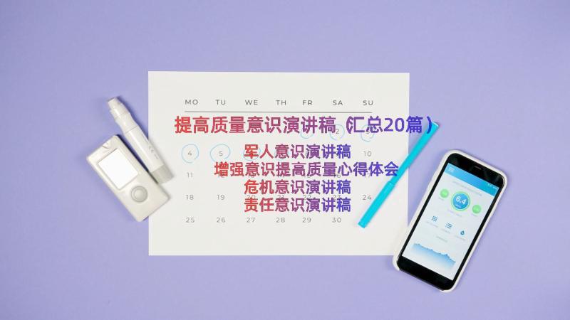 提高质量意识演讲稿（汇总20篇）