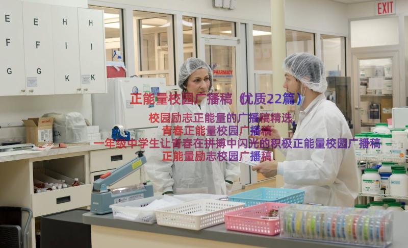 正能量校园广播稿（优质22篇）