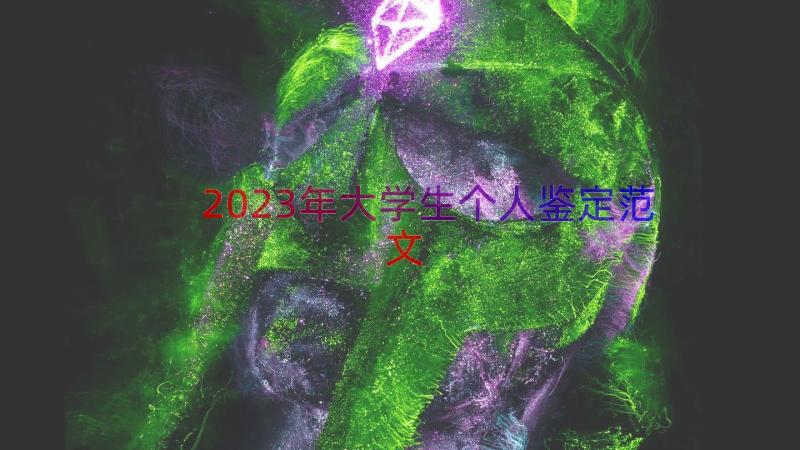 2023年大学生个人鉴定范文（15篇）