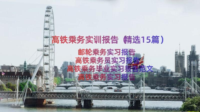 高铁乘务实训报告（精选15篇）