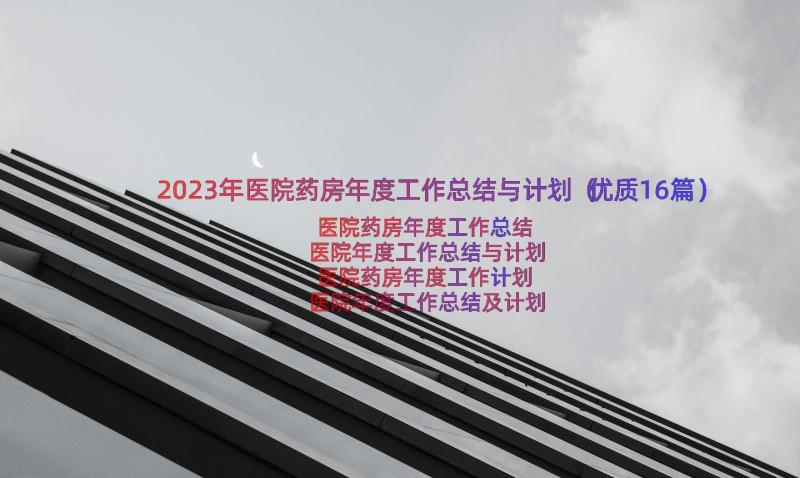 2023年医院药房年度工作总结与计划（优质16篇）