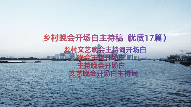 乡村晚会开场白主持稿（优质17篇）