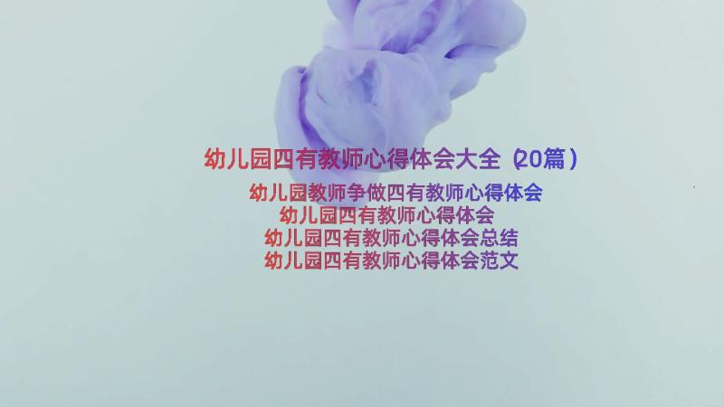 幼儿园四有教师心得体会大全（20篇）