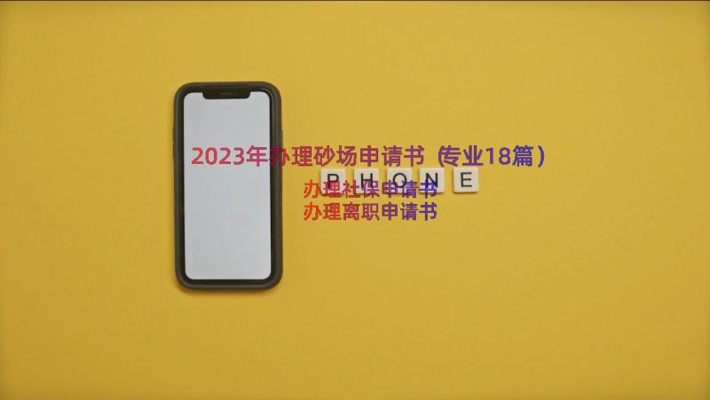 2023年办理砂场申请书（专业18篇）