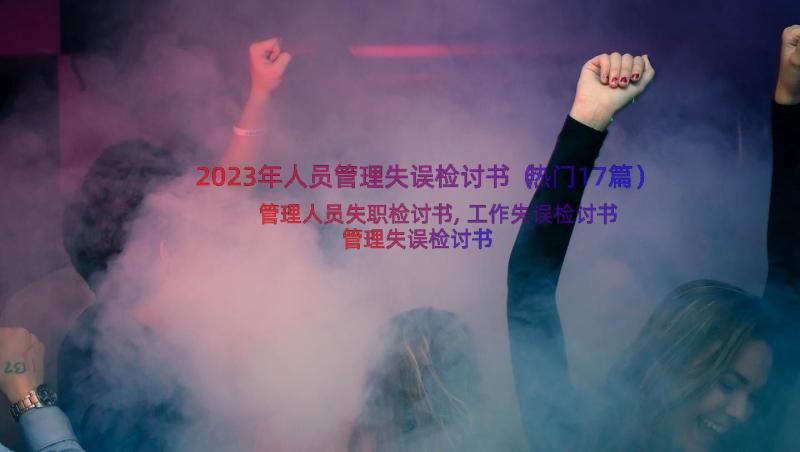 2023年人员管理失误检讨书（热门17篇）