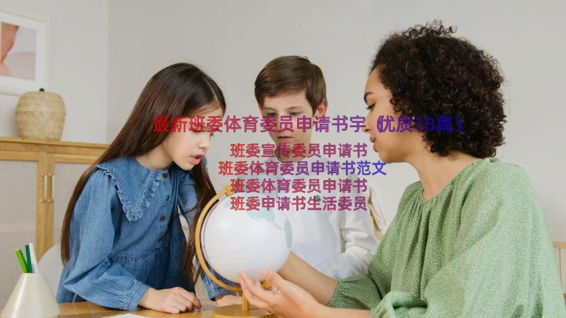 最新班委体育委员申请书宇（优质18篇）