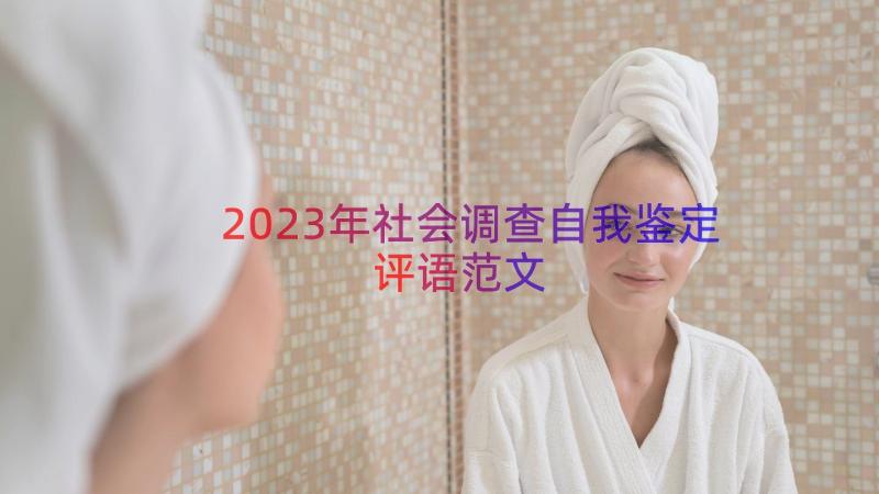 2023年社会调查自我鉴定评语范文（12篇）