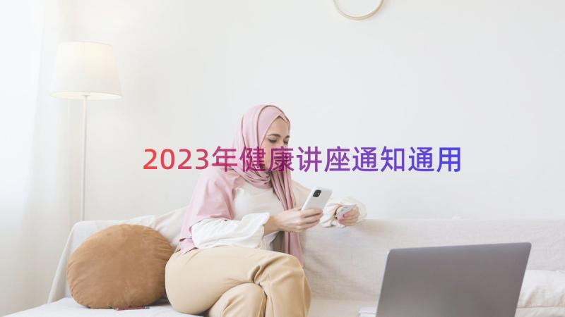 2023年健康讲座通知（通用16篇）