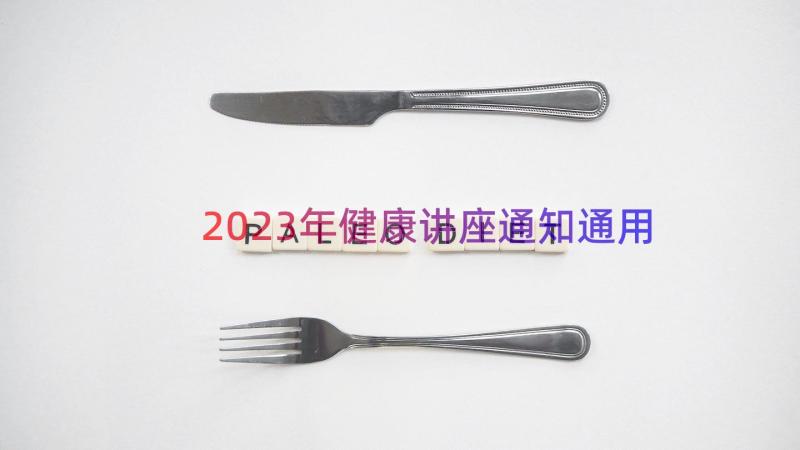 2023年健康讲座通知（通用15篇）