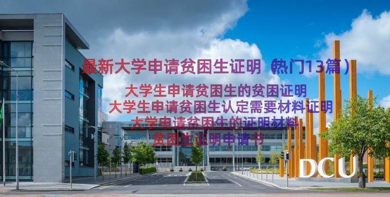 最新大学申请贫困生证明（热门13篇）