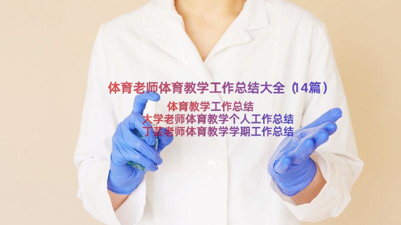 体育老师体育教学工作总结大全（14篇）