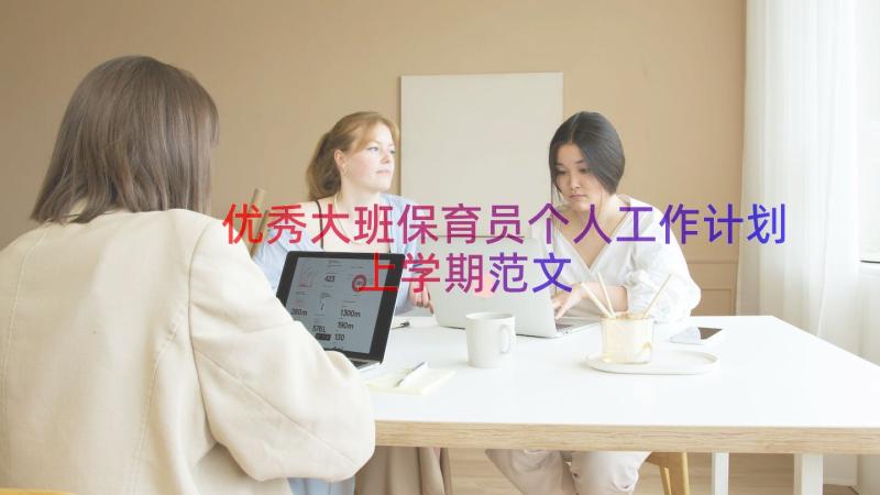 优秀大班保育员个人工作计划上学期范文（20篇）