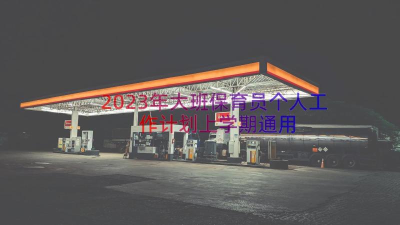 2023年大班保育员个人工作计划上学期（通用18篇）