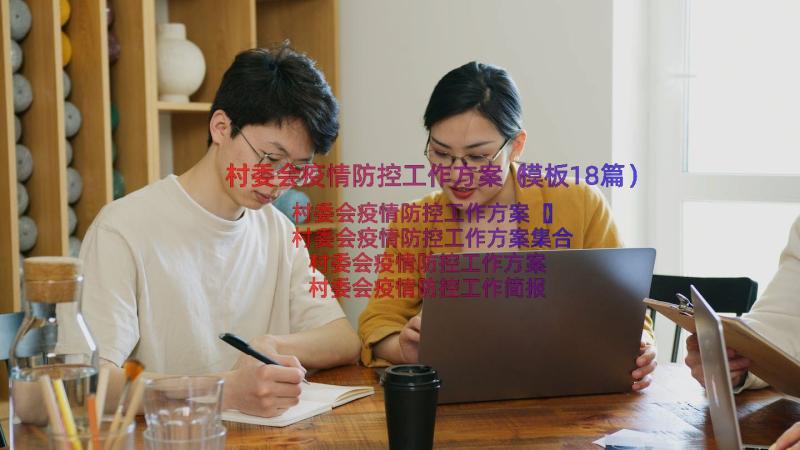 村委会疫情防控工作方案（模板18篇）