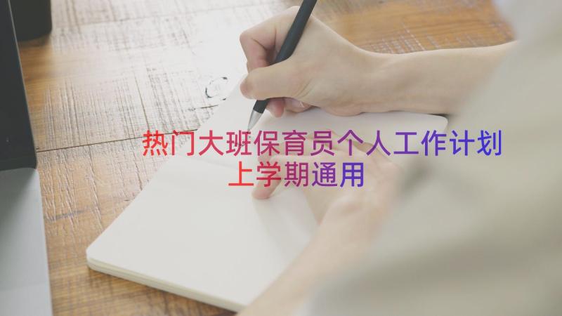 热门大班保育员个人工作计划上学期（通用20篇）