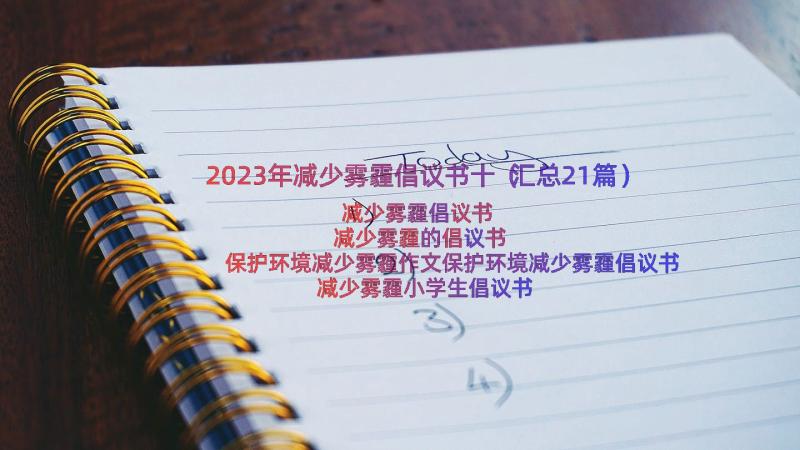 2023年减少雾霾倡议书十（汇总21篇）