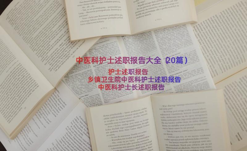 中医科护士述职报告大全（20篇）