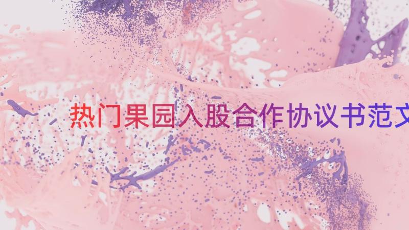 热门果园入股合作协议书范文（14篇）