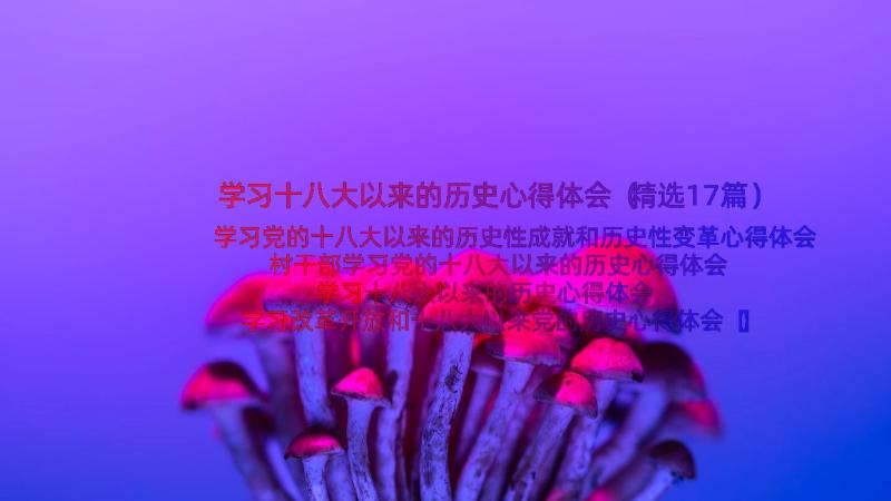 学习十八大以来的历史心得体会（精选17篇）