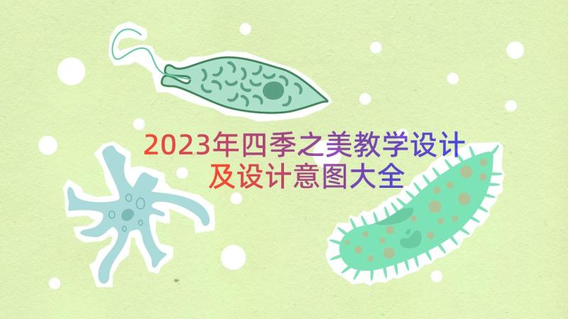 2023年四季之美教学设计及设计意图大全（15篇）