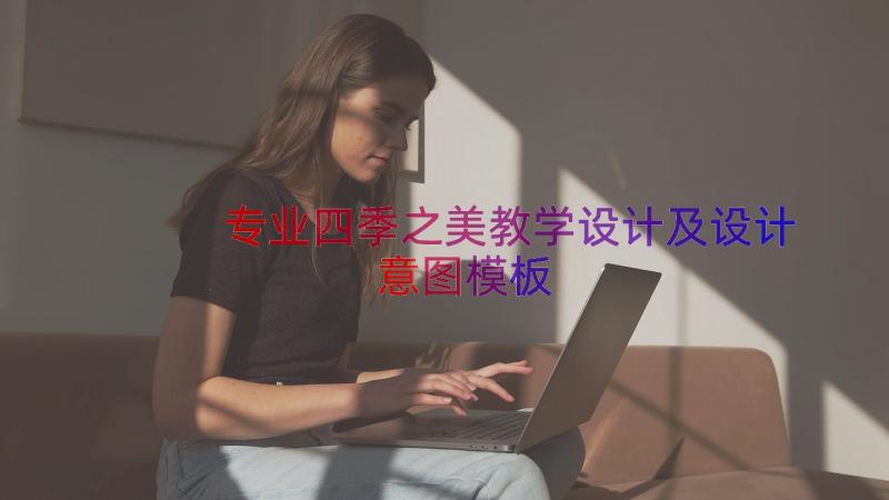 专业四季之美教学设计及设计意图（模板17篇）