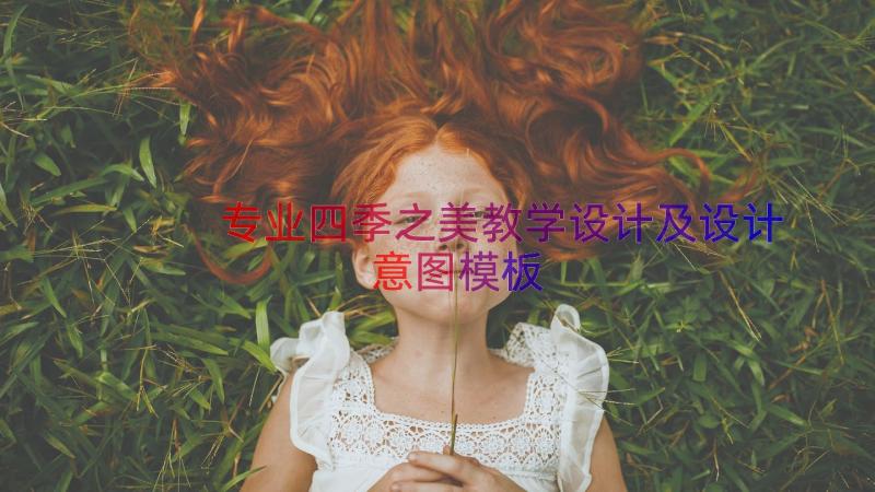 专业四季之美教学设计及设计意图（模板15篇）