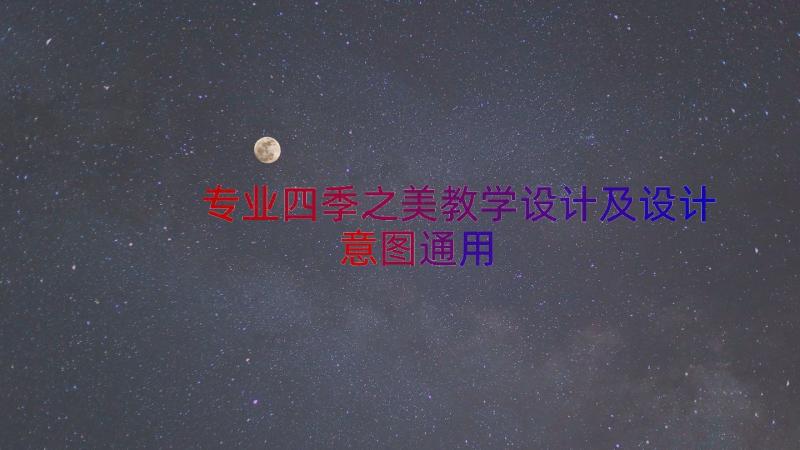 专业四季之美教学设计及设计意图（通用19篇）