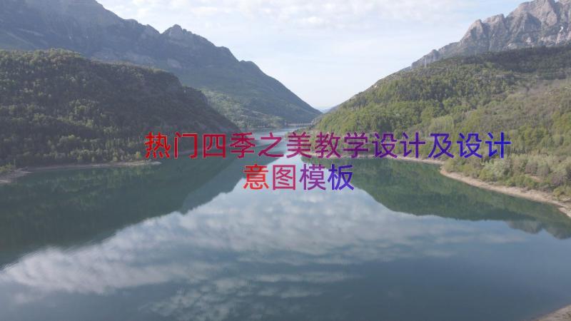 热门四季之美教学设计及设计意图（模板16篇）