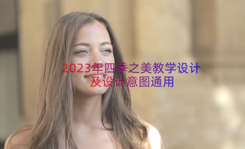 2023年四季之美教学设计及设计意图（通用16篇）