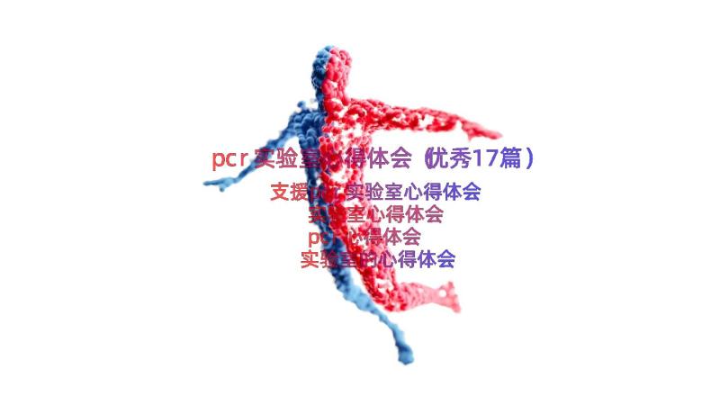 pcr实验室心得体会（优秀17篇）