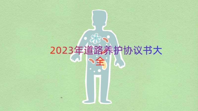 2023年道路养护协议书大全（17篇）