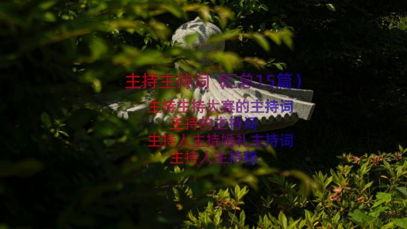 主持主持词（汇总15篇）