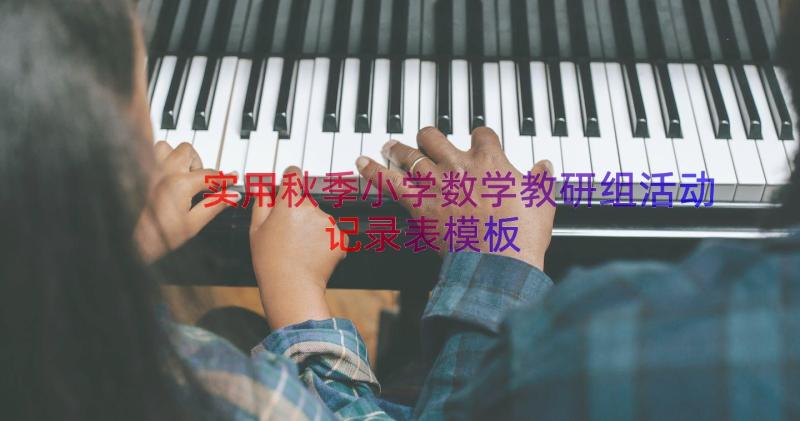 实用秋季小学数学教研组活动记录表（模板12篇）