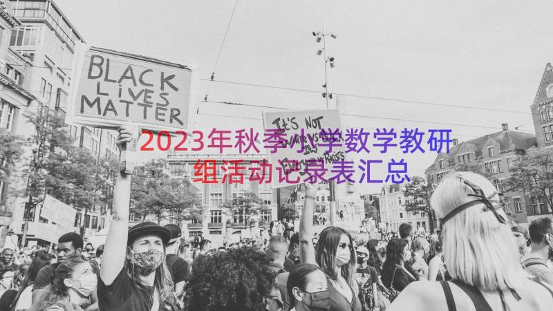 2023年秋季小学数学教研组活动记录表（汇总17篇）