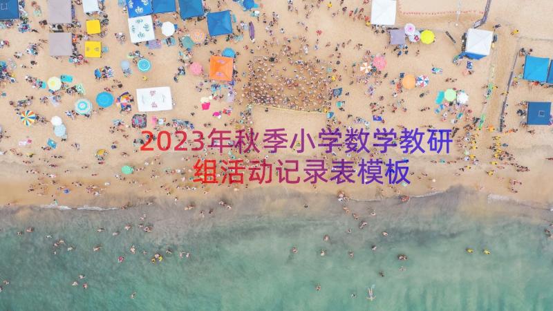 2023年秋季小学数学教研组活动记录表（模板15篇）