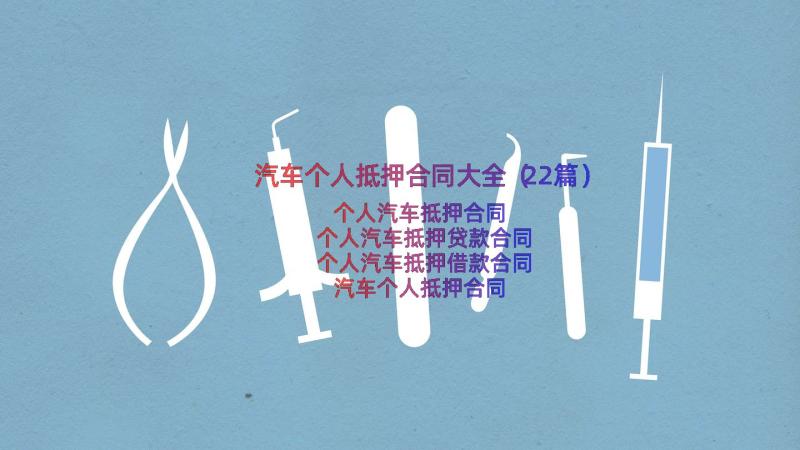 汽车个人抵押合同大全（22篇）